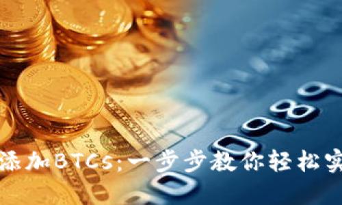 如何在小狐钱包添加BTCs：一步步教你轻松实现数字资产管理