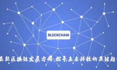 2023年最新区块链发展方向