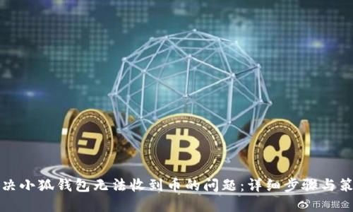 解决小狐钱包无法收到币的问题：详细步骤与策略