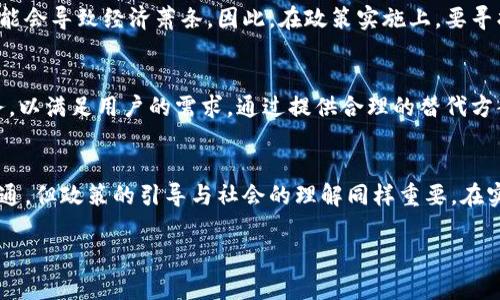 区块链虚拟币的消除涉及多个技术和政策层面的考量。下面是关于如何消除或管理区块链虚拟币的详细探讨。

区块链虚拟币的基本概念
在我们深入探讨消除区块链虚拟币的方法之前，首先需要了解什么是区块链和虚拟币。区块链是一种分布式数据库技术，它将数据以区块的方式链式存储。每个区块都包含一部分交易记录，且一旦被添加到链上便难以更改。虚拟币，如比特币、以太坊等，则是利用这种技术进行交易的数字资产。

虚拟币消除的必要性
在某些情况下，消除或管理虚拟币是必要的。例如，清理市场上不再活跃的虚拟币，防止诈骗和洗钱等违法行为，减少碳排放等环境影响，以及因政策变化引发的虚拟币禁令等。因此，理解如何消除这些虚拟币对于维护市场秩序和促进经济发展具有重要意义。

一、技术手段消除虚拟币
技术上，消除虚拟币并不是一项简单的任务，因为区块链的去中心化特性使得虚拟币的交易记录是公开且不可更改的。但有几种方法可以有效管理或限制虚拟币的流通：

h41. 引入智能合约/h4
智能合约是一种自执行的合同，合约条款直接写入代码中。通过智能合约，可以设定特定条件，限制某些虚拟币的流通。例如，可以规定某种虚拟币在特定时间或情境下自动销毁。

h42. 硬分叉/h4
硬分叉是指对区块链进行重大变更的一种方式。通过硬分叉，可以对现有的虚拟币进行分割或清理。例如，某个团体可能会决定将一种虚拟币分为两种，从而消除某一特定版本的流通。

h43. 交易所下架/h4
虚拟币交易所是用户购买和出售虚拟币的主要平台。如果一种虚拟币没有市场需求或存在安全隐患，交易所可以选择将其下架。这样，用户便无法继续交易这种虚拟币，有效减少其流通。

二、政策手段消除虚拟币
除了技术方法，政策手段也是消除虚拟币的重要一环。许多国家和地区都在探索如何实施相关政策来管理虚拟币市场。

h41. 制定法律法规/h4
通过制定明确的法律法规，政府可以控制和管理虚拟币的发行和流通。例如，可以对虚拟币的交易附加税收，限制小额交易，或干脆禁止某些类型的虚拟币流通。法律的约束可以有效减少市场上的虚拟币数量。

h42. 监管机构的设立/h4
设立专门的监管机构可以更好地管理虚拟币市场。监管部门可以对新发行的虚拟币进行审核，确保其合法合规。此外，这些机构还可以定期检查市场，以消除不合规的虚拟币。

h43. 国际协作/h4
虚拟币的特性使得其跨国交易变得简单，因此，各国之间的合作显得尤为重要。通过国际协作，各国可以共享信息，打击跨国虚拟币诈骗和洗钱活动，从而促使不合规的虚拟币逐渐消失。

三、消除虚拟币的社会影响
虚拟币的消除不仅仅是技术和政策的问题，也涉及社会伦理和经济结构的变动。在消除或限制虚拟币的过程中，需要关注以下几点：

h41. 用户信任/h4
许多用户相信虚拟币能够提供一种去中心化和更自由的金融环境。当某些虚拟币被消除时，用户可能会感到不安和失望。因此，在实施消除措施时，要通过透明的信息公开，逐步建立用户的信任，使他们理解政策的必要性。

h42. 经济影响/h4
虚拟币市场的繁荣往往会带动相关经济的发展。例如，许多虚拟币交易所会带来大量的就业机会。过于激进地消除虚拟币可能会导致经济萧条。因此，在政策实施上，要寻找一个合理的平衡点，以保障经济发展与市场稳定。

h43. 替代方案的提供/h4
当某一种虚拟币被消除时，必须为其用户提供替代方案。这可能包括推出更安全、更合规的新币种，或者提供完善的金融服务，以满足用户的需求。通过提供合理的替代方案，可以减少因消除虚拟币而引发的用户抵触和市场混乱。

结论
区块链虚拟币的消除是一个复杂的过程，涉及技术、政策和社会多个方面的因素。虽然技术手段可以有效地限制虚拟币的流通，但政策的引导与社会的理解同样重要。在实际操作中，需要综合考虑各种因素，以实现一个健康、稳定的虚拟币市场。

通过这样的综合措施，我们可以在保护用户权益的同时，有效管理虚拟币市场，确保经济的可持续发展。