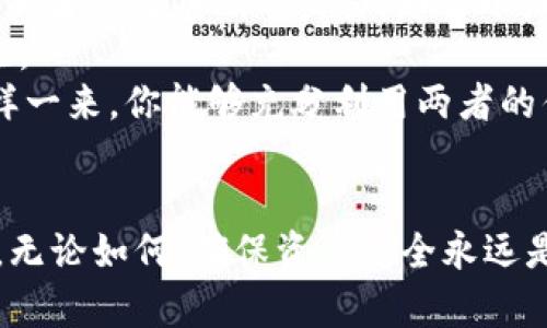   TP钱包与小狐钱包：两者对比帮你选择更适合的数字钱包 / 

 guanjianci TP钱包, 小狐钱包, 数字钱包, 加密货币 /guanjianci 

引言
在如今的数字时代，数字钱包的使用越来越普遍。随着加密货币的普及，许多人开始寻求更安全、便捷的存储和交易方式。TP钱包和小狐钱包都是市面上备受关注的数字钱包选择。然而，每种钱包都有其独特的特点和优势。那么，TP钱包好还是小狐钱包更好呢？本文将详细比较这两款钱包的特点，从而帮助你做出明智的选择。

TP钱包的特点
TP钱包，全名为Trust Pocket钱包，是一款具有综合性功能的数字钱包。它的设计旨在为用户提供一个安全、简便的操作界面。TP钱包支持多种主流加密货币，包括比特币、以太坊、莱特币等。同时，它还具备以下几个独特的特点：
ul
    listrong用户友好的界面：/strongTP钱包的界面。即使是初次接触的用户，也能轻松上手，进行各种交易操作。/li
    listrong安全性：/strongTP钱包高度重视用户的资产安全。采用了多重加密技术，以保护用户的私钥和交易信息。/li
    listrong多链支持：/strong支持多条区块链资产，用户可以在一个钱包中管理多个数字资产，极大地方便了资产的管理。/li
    listrong社区活跃：/strongTP钱包拥有活跃的社区，用户可以通过社区获取最新的资讯，并与其他用户互动。社区的支持也为钱包的持续发展提供了动力。/li
/ul

小狐钱包的特点
小狐钱包，是另一款引起广泛关注的数字钱包。其目标用户群体主要是年轻及对区块链、加密货币有兴趣的用户。小狐钱包同样支持多种加密货币，其特点包括：
ul
    listrong极简设计：/strong小狐钱包注重用户体验，提供了极其简单的操作流程，使得新手用户可以快速理解使用方法。/li
    listrong多种服务：/strong除了基本的数字资产存储和转账功能，小狐钱包还提供了交易所的接口，方便用户直接进行交易。/li
    listrong安全功能：/strong小狐钱包同样在安全性方面做到位，采用了多重签名和2FA等措施，以确保用户资产安全。/li
    listrong链上资产管理：/strong小狐钱包支持链上资产管理，用户可以实时查看自己的资产状态，并进行必要的操作。/li
/ul

TP钱包与小狐钱包的对比
在选择数字钱包时，有几个关键因素需要考虑，包括安全性、用户体验、功能丰富度和社区支持等。在这些方面，我们可以对TP钱包和小狐钱包进行比较：

h4安全性/h4
两款钱包在安全性方面表现都非常出色。TP钱包采用了多重加密，以及冷存储方式来确保用户资产的安全。而小狐钱包在安全方面也不甘示弱，引入了多重签名和两步验证等安全措施。在这方面，二者各有千秋。

h4用户体验/h4
TP钱包虽然功能齐全，但一些用户可能会觉得其界面信息稍显复杂，尤其是在进行高级操作时。而小狐钱包则以其极简的设计和直观的操作流程，给用户带来了更流畅的体验。因此，如果你是初学者，小狐钱包可能会更适合你。

h4功能丰富度/h4
TP钱包具备较为全面的功能，除了基本的加密货币存储和转账外，还支持抵押和借贷等高级功能。这些功能吸引了许多对投资感兴趣的用户。而小狐钱包则更专注于基础的数字资产管理和交易，功能相对简单。不过，它的交易所接口也为用户提供了便利，让用户可以快速进行交易。

h4社区支持/h4
TP钱包拥有一个活跃的社区，用户可以通过社区获取最新动态，并参与讨论。这种社区支持可能会对新用户的学习有所帮助。小狐钱包同样有自己的用户群体，但整体的社区活跃度可能稍逊于TP钱包。

哪一款钱包更适合你？
经过上述比较，你可能会问：哪一款钱包更适合我？其实，这取决于你的需求和使用场景。如果你是一个新手用户，只是想安全地存储一些加密货币，或者进行基础的交易，那么小狐钱包的简单界面和易用性可能会让你事半功倍。
如果你是一位经验丰富的用户，喜欢进行多样化的投资和交易，那么TP钱包无疑是一个更好的选择。它丰富的功能和多链支持将提升你的使用体验。
此外，考虑到长期使用，你也可以同时使用这两款钱包。例如，可以在小狐钱包中保存一些短期投资资产，而将长期持有的资产存储在TP钱包中。这样一来，你能够充分利用两者的优点，最大化保障资产安全和使用便利。

总结
无论你选择TP钱包还是小狐钱包，都需要了解自己的实际需求。每种钱包都有其独特的优点。希望通过本文的分析，能够帮助你更明智地做出选择。无论如何，确保资产安全永远是最重要的。选择适合自己的数字钱包，才能更好地享受加密货币带来的便利与收益。