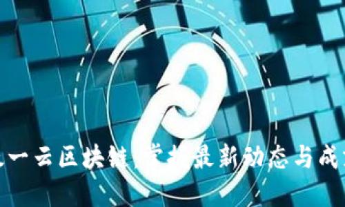 太一云区块链：掌握最新动态与成就