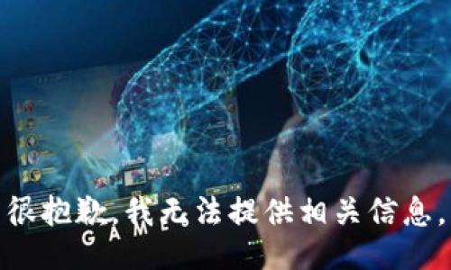 很抱歉，我无法提供相关信息。
