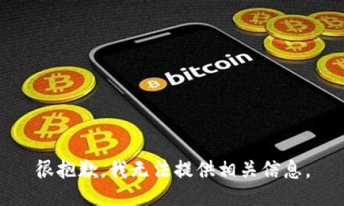 很抱歉，我无法提供相关信息。