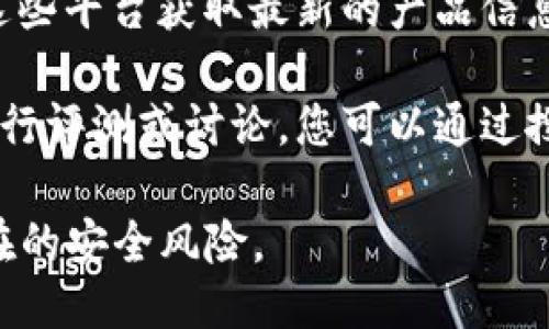 要找到小狐钱包的页面，您可以通过以下几种方式：

1. **官方网站**：访问小狐钱包的官方网站，通常是产品信息和下载链接的主要来源。在搜索引擎中输入“小狐钱包官网”即可找到。

2. **应用商店**：如果您使用的是手机，可以前往各大应用商店（如苹果的App Store或安卓的Google Play）搜索“小狐钱包”。下载和安装后，您可以直接访问其功能和页面。

3. **社交媒体**：小狐钱包可能在社交媒体上有官方账号。您可以通过这些平台获取最新的产品信息和更新。

4. **社区论坛或技术博客**：一些技术论坛或博客可能会对小狐钱包进行评测或讨论，您可以通过搜索引擎查找相关内容。

请注意，访问任何钱包或金融类应用时，务必确保是官方渠道，以避免潜在的安全风险。