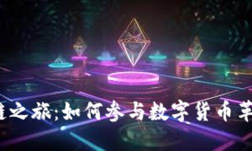 500万人的区块链之旅：如何参与数字货币革命，获取丰厚收益