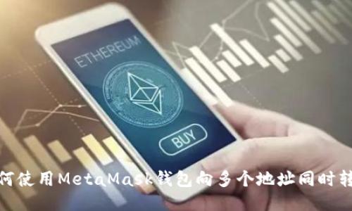 如何使用MetaMask钱包向多个地址同时转账