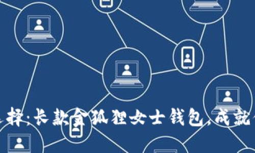 出入境
女性优雅的选择：长款金狐狸女士钱包，成就你的时尚风格