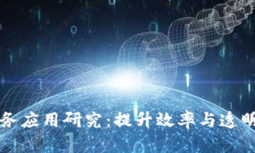 最新区块链政务应用研究：提升效率与透明度的未来改革