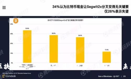 最新区块链政务应用研究：提升效率与透明度的未来改革
