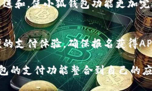 在添加小狐钱包功能的过程中，您需要遵循一系列的步骤。小狐钱包主要是用于在线支付、资产管理以及转账等功能，适用于多种场景。以下内容将为您详细介绍如何添加小狐钱包功能，并确保您能够顺利实施。

一、了解小狐钱包的功能
小狐钱包是一款集支付、转账、资产管理于一体的数字钱包。它支持多种货币和多种充值方式，使用户能够很方便地进行交易。理解其基本功能是添加小狐钱包功能的第一步。典型功能包括：
ul
    li充值与提现/li
    li线上线下支付/li
    li资产查询与管理/li
    li交易记录查看/li
/ul

二、确定需求
在开发之前，首先需要确认您要添加小狐钱包功能的具体需求。例如，您希望实现哪些具体功能？是全功能的付款工具，还是仅仅用于转账和充值？确认需求可以帮助您更好地规划开发流程。

三、技术准备
在开始实施之前，确保您具备以下技术准备：
ul
    listrong技术团队：/strong一个熟悉移动应用开发和支付系统的技术团队。/li
    listrong接口文档：/strong获取小狐钱包提供的开发接口文档（API），以了解如何与钱包进行交互。/li
    listrong开发工具：/strong准备适合的开发环境，包括编程语言、数据库以及服务器。/li
/ul

四、获取API密钥
在实现小狐钱包功能之前，您需要向小狐钱包申请API密钥。这是您与小狐钱包进行互动的凭证。您可以访问小狐钱包官方网站，注册并申请API密钥。确保您保存好这个密钥，因为在开发过程中需要用到。

五、开发流程
接下来，按照以下步骤进行开发：
ol
    listrong集成SDK：/strong根据小狐钱包的文档，下载适合您项目的SDK，并将其集成到您的应用程序中。/li
    listrong实现支付功能：/strong使用SDK提供的支付接口，开发支付功能。确保用户能够方便地进行支付。/li
    listrong实现转账功能：/strong同样使用SDK实现转账功能，用户能够轻松转账给其他用户。确保转账流程顺畅。/li
    listrong测试功能：/strong在正式上线之前，进行充分的测试。测试支付、转账等过程，确保没有漏洞。/li
/ol

六、用户界面设计
用户界面的设计至关重要。您需要设计一个简洁易用的界面，使用户轻松完成交易。考虑以下几点：
ul
    li直观的导航和提示/li
    li安全的输入框，确保用户信息安全/li
    li提供清晰的反馈信息，如交易成功和失败的提示/li
/ul

七、安全措施
安全是支付系统中最重要的一环。确保您采取了必要的安全措施，包括：
ul
    li数据加密：加密用户的敏感信息，如支付密码和银行卡信息。/li
    li防范风控：使用风控系统，监测可疑交易，保护用户资产。/li
    li用户身份验证：确保用户在进行高风险交易时进行身份验证，如短信验证码或邮箱验证。/li
/ul

八、上线与推广
完成开发和测试后，您可以将小狐钱包功能上线。为了让更多用户知道这项新功能，您可以考虑以下推广策略：
ul
    li通过社交媒体宣传新功能，吸引用户关注。/li
    li提供一些初次使用小狐钱包的用户优惠活动，刺激使用。/li
    li与相关商家合作，扩大小狐钱包的使用场景。/li
/ul

九、持续
上线之后，持续收集用户反馈。定期检查系统的运行状态和安全性。根据用户的需求进行改进和，使小狐钱包功能更加完善。

十、总结
添加小狐钱包功能并非易事，但通过合理的规划和执行，您可以为您的用户提供安全、方便的支付体验。确保报名获得API密钥，了解技术细节，并注重用户体验与安全，将会为您的项目成功打下良好的基础。

以上是添加小狐钱包功能的详细步骤与注意事项，通过这些步骤，您能够成功地将小狐钱包的支付功能整合到自己的应用中，从而提升用户体验和满意度。