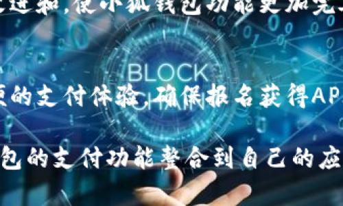 在添加小狐钱包功能的过程中，您需要遵循一系列的步骤。小狐钱包主要是用于在线支付、资产管理以及转账等功能，适用于多种场景。以下内容将为您详细介绍如何添加小狐钱包功能，并确保您能够顺利实施。

一、了解小狐钱包的功能
小狐钱包是一款集支付、转账、资产管理于一体的数字钱包。它支持多种货币和多种充值方式，使用户能够很方便地进行交易。理解其基本功能是添加小狐钱包功能的第一步。典型功能包括：
ul
    li充值与提现/li
    li线上线下支付/li
    li资产查询与管理/li
    li交易记录查看/li
/ul

二、确定需求
在开发之前，首先需要确认您要添加小狐钱包功能的具体需求。例如，您希望实现哪些具体功能？是全功能的付款工具，还是仅仅用于转账和充值？确认需求可以帮助您更好地规划开发流程。

三、技术准备
在开始实施之前，确保您具备以下技术准备：
ul
    listrong技术团队：/strong一个熟悉移动应用开发和支付系统的技术团队。/li
    listrong接口文档：/strong获取小狐钱包提供的开发接口文档（API），以了解如何与钱包进行交互。/li
    listrong开发工具：/strong准备适合的开发环境，包括编程语言、数据库以及服务器。/li
/ul

四、获取API密钥
在实现小狐钱包功能之前，您需要向小狐钱包申请API密钥。这是您与小狐钱包进行互动的凭证。您可以访问小狐钱包官方网站，注册并申请API密钥。确保您保存好这个密钥，因为在开发过程中需要用到。

五、开发流程
接下来，按照以下步骤进行开发：
ol
    listrong集成SDK：/strong根据小狐钱包的文档，下载适合您项目的SDK，并将其集成到您的应用程序中。/li
    listrong实现支付功能：/strong使用SDK提供的支付接口，开发支付功能。确保用户能够方便地进行支付。/li
    listrong实现转账功能：/strong同样使用SDK实现转账功能，用户能够轻松转账给其他用户。确保转账流程顺畅。/li
    listrong测试功能：/strong在正式上线之前，进行充分的测试。测试支付、转账等过程，确保没有漏洞。/li
/ol

六、用户界面设计
用户界面的设计至关重要。您需要设计一个简洁易用的界面，使用户轻松完成交易。考虑以下几点：
ul
    li直观的导航和提示/li
    li安全的输入框，确保用户信息安全/li
    li提供清晰的反馈信息，如交易成功和失败的提示/li
/ul

七、安全措施
安全是支付系统中最重要的一环。确保您采取了必要的安全措施，包括：
ul
    li数据加密：加密用户的敏感信息，如支付密码和银行卡信息。/li
    li防范风控：使用风控系统，监测可疑交易，保护用户资产。/li
    li用户身份验证：确保用户在进行高风险交易时进行身份验证，如短信验证码或邮箱验证。/li
/ul

八、上线与推广
完成开发和测试后，您可以将小狐钱包功能上线。为了让更多用户知道这项新功能，您可以考虑以下推广策略：
ul
    li通过社交媒体宣传新功能，吸引用户关注。/li
    li提供一些初次使用小狐钱包的用户优惠活动，刺激使用。/li
    li与相关商家合作，扩大小狐钱包的使用场景。/li
/ul

九、持续
上线之后，持续收集用户反馈。定期检查系统的运行状态和安全性。根据用户的需求进行改进和，使小狐钱包功能更加完善。

十、总结
添加小狐钱包功能并非易事，但通过合理的规划和执行，您可以为您的用户提供安全、方便的支付体验。确保报名获得API密钥，了解技术细节，并注重用户体验与安全，将会为您的项目成功打下良好的基础。

以上是添加小狐钱包功能的详细步骤与注意事项，通过这些步骤，您能够成功地将小狐钱包的支付功能整合到自己的应用中，从而提升用户体验和满意度。