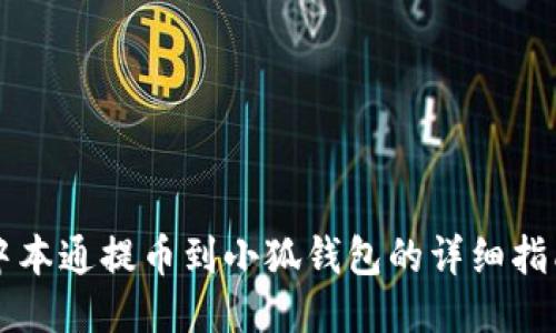 中本通提币到小狐钱包的详细指南