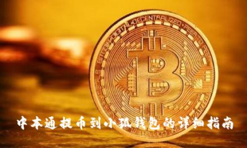 中本通提币到小狐钱包的详细指南