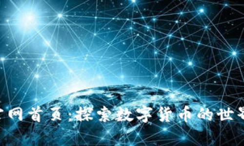 小狐钱包论坛官网首页：探索数字货币的世界，实现财富自由
