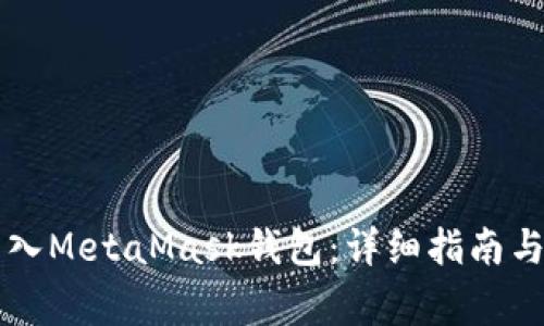 以太坊如何转入MetaMask钱包：详细指南与常见问题解答