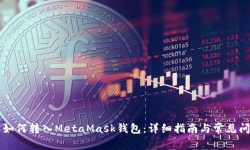 以太坊如何转入MetaMask钱包：详细指南与常见问题解答