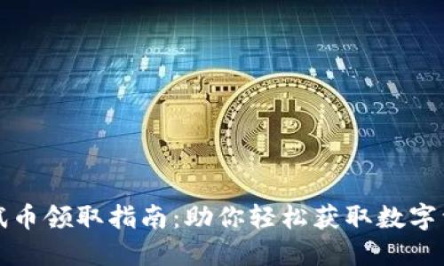 小狐钱包测试币领取指南：助你轻松获取数字资产的第一步