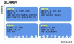 小狐钱包与TP的结合：提升