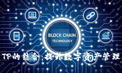 小狐钱包与TP的结合：提升数字资产管理的成功之道
