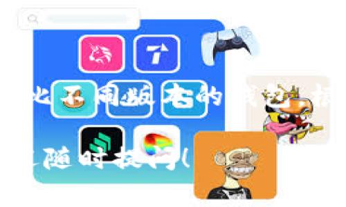 小狐钱包是一个为用户提供数字货币管理和交易的工具。针对“小狐钱包哪个是正确的”这个问题，首先我们需要了解几个方面的信息，以帮助用户选择适合自己的小狐钱包版本或功能。以下是一些详尽的介绍和分析。

### 小狐钱包概述

小狐钱包是一个用户友好的数字资产管理工具。它支持多种数字货币的存储、交易和管理。在用户需要选择正确的钱包版本时，了解其功能和特点是非常重要的。

### 钱包类型

小狐钱包可能提供多个版本或类型，包括但不限于以下几种：

1. **手机应用程序**：
   - 这类钱包通常是针对移动设备开发的，方便用户随时随地管理资产。
   - 例如，用户可以在手机上快速查看余额、发起交易等。

2. **桌面客户端**：
   - 针对电脑用户，这种钱包通常提供更强大的功能。
   - 用户可以通过电脑进行复杂操作，比如资产分析或大额交易。

3. **网页版钱包**：
   - 无需安装软件，用户可以通过浏览器直接访问。
   - 对于一些不常用或临时交易的用户而言，这种钱包非常方便。

### 如何选择正确的小狐钱包？

在选择适合的小狐钱包时，用户应考虑以下几个因素：

#### 1. 安全性

安全性是用户选择数字钱包的首要考虑。小狐钱包应具备以下安全特征：

- **双重验证**：确保每次登录和交易都需要额外的身份验证步骤，增加了安全层次。
- **加密存储**：用户的私钥和数据应进行加密存储，防止黑客攻击。

#### 2. 功能需求

根据个人需求选择功能：

- **交易功能**：如果用户频繁交易，选择支持多种交易对的钱包是明智的。
- **资产支持**：确保钱包支持用户需要管理的所有数字资产。

#### 3. 用户体验

界面的友好度和使用便捷性是影响用户选择的重要因素：

- **界面设计**：的界面能让新手用户更快上手。
- **操作流程**：尽量选择操作简单的钱包，避免复杂的交互。

### 常见问题解答

在选择小狐钱包时，许多用户可能会遇到一些常见问题，这里列出几项并进行简要说明。

#### 1. 小狐钱包是否支持多种数字货币？

是的，小狐钱包通常支持多种主流数字货币，用户可以在一个平台上管理多个资产。这为用户兑换和交易提供了便利。

#### 2. 如何保证我的资产安全？

确保使用钱包的安全功能，例如，启用双重验证，定期更换密码，不要在公共网络下进行资产操作等。

#### 3. 如果我忘记了钱包密码该怎么办？

大多数钱包会提供找回密码的流程，用户应仔细阅读其官方说明，按照步骤进行。

### 小狐钱包的前景与发展

随着数字货币的迅速发展，小狐钱包的前景广阔。随着用户的逐渐增多，数字钱包的技术也在不断升级。未来，可能会出现更多智能合约功能、高级交易选项以及更安全的交易机制，给用户带来更好的使用体验。

### 结论

综上所述，选择正确的小狐钱包需要综合考虑安全性、功能需求和用户体验等多方面的因素。用户在选择时，不妨仔细对比不同版本的钱包，根据自身需求做出明智的决策。随着数字货币的不断发展，选择一个合适的钱包将为用户的投资之路提供强有力的支持。

希望以上信息对您有所帮助，能够让您更好地了解小狐钱包及其相关选择。如果您有更多问题或需要进一步的支持，欢迎随时提问！