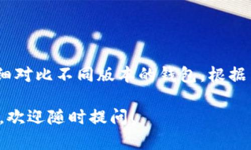 小狐钱包是一个为用户提供数字货币管理和交易的工具。针对“小狐钱包哪个是正确的”这个问题，首先我们需要了解几个方面的信息，以帮助用户选择适合自己的小狐钱包版本或功能。以下是一些详尽的介绍和分析。

### 小狐钱包概述

小狐钱包是一个用户友好的数字资产管理工具。它支持多种数字货币的存储、交易和管理。在用户需要选择正确的钱包版本时，了解其功能和特点是非常重要的。

### 钱包类型

小狐钱包可能提供多个版本或类型，包括但不限于以下几种：

1. **手机应用程序**：
   - 这类钱包通常是针对移动设备开发的，方便用户随时随地管理资产。
   - 例如，用户可以在手机上快速查看余额、发起交易等。

2. **桌面客户端**：
   - 针对电脑用户，这种钱包通常提供更强大的功能。
   - 用户可以通过电脑进行复杂操作，比如资产分析或大额交易。

3. **网页版钱包**：
   - 无需安装软件，用户可以通过浏览器直接访问。
   - 对于一些不常用或临时交易的用户而言，这种钱包非常方便。

### 如何选择正确的小狐钱包？

在选择适合的小狐钱包时，用户应考虑以下几个因素：

#### 1. 安全性

安全性是用户选择数字钱包的首要考虑。小狐钱包应具备以下安全特征：

- **双重验证**：确保每次登录和交易都需要额外的身份验证步骤，增加了安全层次。
- **加密存储**：用户的私钥和数据应进行加密存储，防止黑客攻击。

#### 2. 功能需求

根据个人需求选择功能：

- **交易功能**：如果用户频繁交易，选择支持多种交易对的钱包是明智的。
- **资产支持**：确保钱包支持用户需要管理的所有数字资产。

#### 3. 用户体验

界面的友好度和使用便捷性是影响用户选择的重要因素：

- **界面设计**：的界面能让新手用户更快上手。
- **操作流程**：尽量选择操作简单的钱包，避免复杂的交互。

### 常见问题解答

在选择小狐钱包时，许多用户可能会遇到一些常见问题，这里列出几项并进行简要说明。

#### 1. 小狐钱包是否支持多种数字货币？

是的，小狐钱包通常支持多种主流数字货币，用户可以在一个平台上管理多个资产。这为用户兑换和交易提供了便利。

#### 2. 如何保证我的资产安全？

确保使用钱包的安全功能，例如，启用双重验证，定期更换密码，不要在公共网络下进行资产操作等。

#### 3. 如果我忘记了钱包密码该怎么办？

大多数钱包会提供找回密码的流程，用户应仔细阅读其官方说明，按照步骤进行。

### 小狐钱包的前景与发展

随着数字货币的迅速发展，小狐钱包的前景广阔。随着用户的逐渐增多，数字钱包的技术也在不断升级。未来，可能会出现更多智能合约功能、高级交易选项以及更安全的交易机制，给用户带来更好的使用体验。

### 结论

综上所述，选择正确的小狐钱包需要综合考虑安全性、功能需求和用户体验等多方面的因素。用户在选择时，不妨仔细对比不同版本的钱包，根据自身需求做出明智的决策。随着数字货币的不断发展，选择一个合适的钱包将为用户的投资之路提供强有力的支持。

希望以上信息对您有所帮助，能够让您更好地了解小狐钱包及其相关选择。如果您有更多问题或需要进一步的支持，欢迎随时提问！
