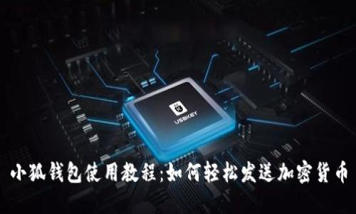 小狐钱包使用教程：如何轻松发送加密货币
