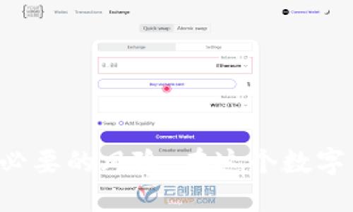 如何查询小狐钱包的授权记录

在数字货币和区块链的时代，钱包的安全性与用户的掌控力至关重要。小狐钱包（XiaoHu Wallet）作为一款流行的钱包应用，允许用户存储和管理各种数字资产。了解自己的授权记录，对于保护资产安全、使用体验是十分必要的。本文将逐步为您介绍如何查询小狐钱包的授权记录。

一、小狐钱包简介

小狐钱包是一款集成了多种功能的数字货币钱包。用户可以方便地发送和接收不同类型的数字资产，如比特币、以太坊等。除了基本的存储功能，它还支持多种DApp（去中心化应用）的使用，这也是用户需要时刻关注授权记录的原因之一。

二、为什么需要查询授权记录

在使用小狐钱包的过程中，用户可能会授权不同的DApp访问自己的钱包。虽然授权可以提高使用体验，但过多未被监控的授权也优先增加了安全风险。因此，定期查询授权记录可以帮助用户了解自己的资产状况，并撤销不必要的授权，防止潜在损失。

三、查询小狐钱包授权记录的步骤

以下是逐步指导您如何查询小狐钱包授权记录的详细步骤：

h4步骤一：打开小狐钱包/h4
首先，确保您的手机已安装小狐钱包应用程序。找到应用图标，点击进入。确保您的网络连接良好，以保证信息的顺畅加载。

h4步骤二：登录您的账户/h4
在打开的钱包页面中，输入您的登录信息进行验证。使用密码、指纹或Face ID（面部识别）进行身份验证，以确保只有您可以访问您的钱包。

h4步骤三：进入设置或安全中心/h4
登录成功后，通常在应用的主界面可以找到“设置”或“安全中心”的选项。点击进入这一部分。

h4步骤四：查找授权管理/h4
在设置或安全中心中，您会找到“授权管理”或“授权记录”这样的选项。不同版本的应用界面会有所不同，但大致方向相同。

h4步骤五：查看授权记录/h4
点击“授权管理”后，您将看到一个详细的列表，列出所有曾经授权的应用及其状态。这里会显示每个应用的名称、授权时间和所需权限。

h4步骤六：撤销不必要的授权/h4
在阅读授权记录的过程中，如果发现某个应用的权限不再需要，您可以选择“撤销授权”。这样，应用就不能再访问您的钱包数据，从而保护了您的资产安全。

四、注意事项

查询授权记录时，有以下几点需要注意：
ul
    listrong定期检查：/strong建议用户定期检查授权记录，并及时撤销不必要的授权。/li
    listrong确认应用来源：/strong确保授权的DApp来源可靠，避免因授权不明应用而导致的资金损失。/li
    listrong保护隐私：/strong在不熟悉的设备上使用小狐钱包时，尽量避免随意授权。/li
/ul

五、总结

查询和管理小狐钱包的授权记录是保护数字资产安全的一个重要步骤。通过以上步骤，用户可以轻松进行授权管理，有效防止不必要的风险。在这个数字货币平台日益繁荣的时代，保持警惕、掌握自己的资产，才能实现真正的财富自由。