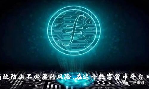 如何查询小狐钱包的授权记录

在数字货币和区块链的时代，钱包的安全性与用户的掌控力至关重要。小狐钱包（XiaoHu Wallet）作为一款流行的钱包应用，允许用户存储和管理各种数字资产。了解自己的授权记录，对于保护资产安全、使用体验是十分必要的。本文将逐步为您介绍如何查询小狐钱包的授权记录。

一、小狐钱包简介

小狐钱包是一款集成了多种功能的数字货币钱包。用户可以方便地发送和接收不同类型的数字资产，如比特币、以太坊等。除了基本的存储功能，它还支持多种DApp（去中心化应用）的使用，这也是用户需要时刻关注授权记录的原因之一。

二、为什么需要查询授权记录

在使用小狐钱包的过程中，用户可能会授权不同的DApp访问自己的钱包。虽然授权可以提高使用体验，但过多未被监控的授权也优先增加了安全风险。因此，定期查询授权记录可以帮助用户了解自己的资产状况，并撤销不必要的授权，防止潜在损失。

三、查询小狐钱包授权记录的步骤

以下是逐步指导您如何查询小狐钱包授权记录的详细步骤：

h4步骤一：打开小狐钱包/h4
首先，确保您的手机已安装小狐钱包应用程序。找到应用图标，点击进入。确保您的网络连接良好，以保证信息的顺畅加载。

h4步骤二：登录您的账户/h4
在打开的钱包页面中，输入您的登录信息进行验证。使用密码、指纹或Face ID（面部识别）进行身份验证，以确保只有您可以访问您的钱包。

h4步骤三：进入设置或安全中心/h4
登录成功后，通常在应用的主界面可以找到“设置”或“安全中心”的选项。点击进入这一部分。

h4步骤四：查找授权管理/h4
在设置或安全中心中，您会找到“授权管理”或“授权记录”这样的选项。不同版本的应用界面会有所不同，但大致方向相同。

h4步骤五：查看授权记录/h4
点击“授权管理”后，您将看到一个详细的列表，列出所有曾经授权的应用及其状态。这里会显示每个应用的名称、授权时间和所需权限。

h4步骤六：撤销不必要的授权/h4
在阅读授权记录的过程中，如果发现某个应用的权限不再需要，您可以选择“撤销授权”。这样，应用就不能再访问您的钱包数据，从而保护了您的资产安全。

四、注意事项

查询授权记录时，有以下几点需要注意：
ul
    listrong定期检查：/strong建议用户定期检查授权记录，并及时撤销不必要的授权。/li
    listrong确认应用来源：/strong确保授权的DApp来源可靠，避免因授权不明应用而导致的资金损失。/li
    listrong保护隐私：/strong在不熟悉的设备上使用小狐钱包时，尽量避免随意授权。/li
/ul

五、总结

查询和管理小狐钱包的授权记录是保护数字资产安全的一个重要步骤。通过以上步骤，用户可以轻松进行授权管理，有效防止不必要的风险。在这个数字货币平台日益繁荣的时代，保持警惕、掌握自己的资产，才能实现真正的财富自由。