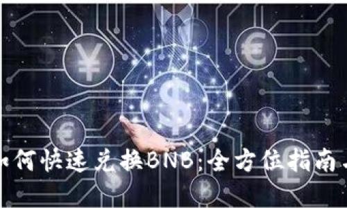 小狐钱包如何快速兑换BNB：全方位指南与实用技巧