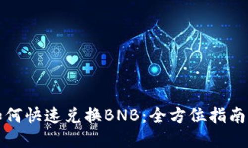 小狐钱包如何快速兑换BNB：全方位指南与实用技巧