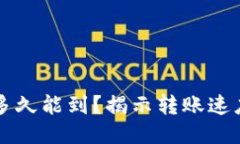 区块链提币多久能到？揭