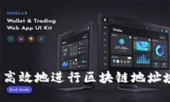 如何安全高效地进行区块