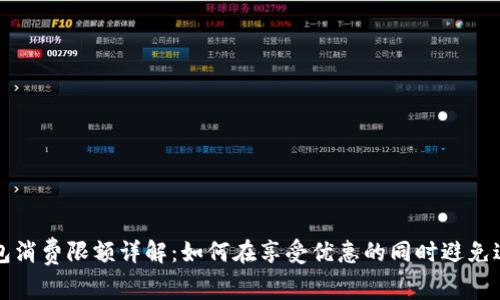 小狐钱包消费限额详解：如何在享受优惠的同时避免过度消费