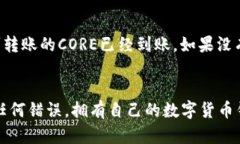 将CORE转币到小狐钱包的步