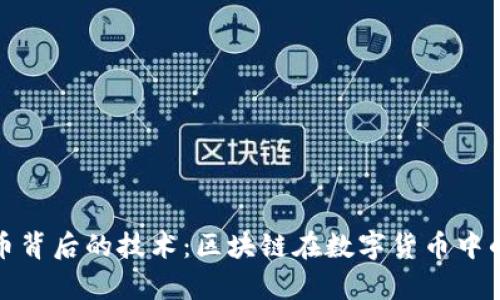 数字人民币背后的技术：区块链在数字货币中的应用分析