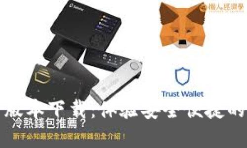 小狐钱包最新版本下载：体验安全便捷的数字资产管理