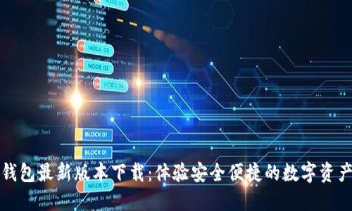 小狐钱包最新版本下载：体验安全便捷的数字资产管理