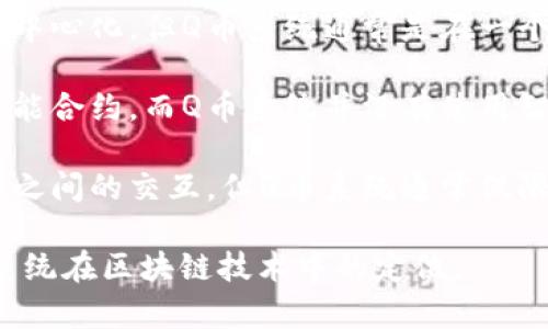 Q币区块链技术涉及到多种技术和应用，但在讨论其技术组成时，以下几项通常不包括在内：

1. **货币发行机制**：虽然Q币在某种程度上利用数字货币的概念，但它并不具备与比特币等加密货币相同的去中心化货币发行机制。

2. **去中心化特性**：区块链的一个核心特性是去中心化，但Q币系统通常是在一个中心化的环境中运作，监督和管理其交易过程。

3. **智能合约**：区块链技术的一个重要应用是智能合约，而Q币系统并没有使用智能合约的技术。

4. **跨链交互**：现代区块链技术支持不同区块链之间的交互，但Q币系统通常仅限于其自身的生态系统内运作。

通过了解这些不包括的方面，可以更好地认识Q币系统在区块链技术中的定位。