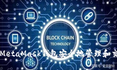 如何利用MetaMask钱包安全地管理和交易比特币