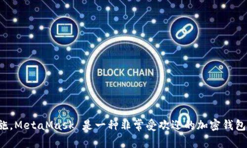 MetaMask 是由美国公司 ConsenSys 开发的加密货币钱包。ConsenSys成立于2014年，总部位于美国纽约，致力于为以太坊生态系统提供工具和基础设施。MetaMask 是一种非常受欢迎的加密钱包，支持以太坊及其代币的管理，同时也允许用户与去中心化应用（DApps）进行交互。虽然MetaMask的用户遍布全球，但它的开发和主要运营团队都位于美国。