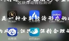 探索区块链世界的未来：