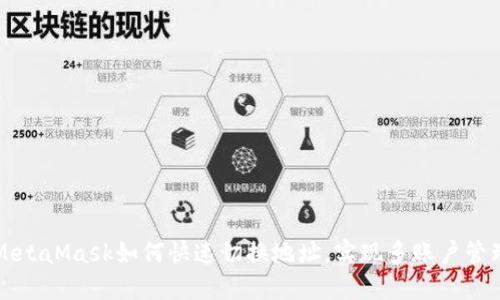 MetaMask如何快速切换地址，实现多账户管理