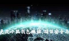 如何更改小狐钱包地址，