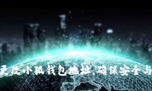 如何更改小狐钱包地址，确保安全与便捷