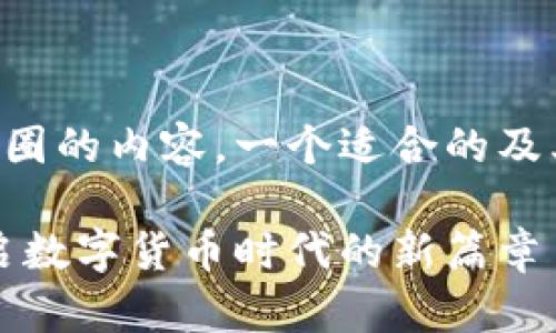 要推广区块链和币圈的内容，一个适合的及其相关元素可以是：

区块链与币圈：开启数字货币时代的新篇章