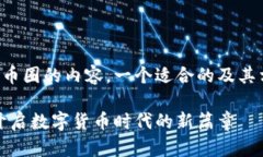 要推广区块链和币圈的内