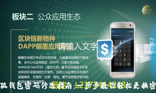   
小狐钱包密码修改指南：一步步教你轻松更换密码