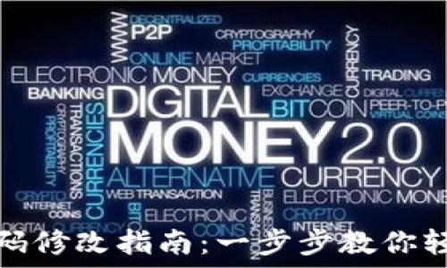   
小狐钱包密码修改指南：一步步教你轻松更换密码