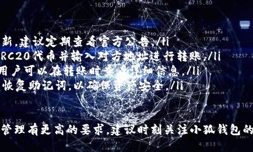 ### 小狐钱包是否支持TRC20？

在如今加密货币日益普及的背景下，钱包作为存储和管理数字资产的重要工具，其功能和支持的类型也愈加受到关注。针对“小狐钱包是否支持TRC20”的问题，我们将在以下内容中详细探讨。

什么是TRC20？
TRC20是基于TRON区块链的一种代币标准。TRON是一个去中心化的区块链平台，旨在构建全球内容娱乐系统。TRC20标准类似于以太坊的ERC20标准，但其在TRON网络上运行。TRC20代币可以用于多种应用，包括智能合约、去中心化金融（DeFi）等。

小狐钱包概述
小狐钱包是一款相对新颖的数字资产钱包，旨在提供用户友好的界面与丰富的功能。它支持多种加密货币的存储、转账及交易。尤其是在中国市场，小狐钱包因其简洁易用和高安全性受到用户的欢迎。

小狐钱包的支持币种
小狐钱包支持多种主流和新兴的加密货币。用户可以在小狐钱包中存储比特币、以太坊、TRON等。同时，随着区块链技术的不断发展，小狐钱包也在持续更新其支持的币种服务。

小狐钱包是否支持TRC20代币？
首先，小狐钱包是否支持TRC20代币取决于它的更新及官方政策。根据最新的信息显示，小狐钱包已经开始支持部分TRC20代币。这意味着用户可以在小狐钱包中安全地存储和管理这些代币。

如何在小狐钱包中添加TRC20代币？
如果你想在小狐钱包中添加TRC20代币，可以按照以下步骤操作：
ol
  li打开小狐钱包应用并登录你的账户。/li
  li在主界面点击“添加资产”选项。/li
  li在搜索框中输入你想添加的TRC20代币名称。/li
  li找到相关代币后，点击“添加”按钮。/li
  li确认添加信息，并完成操作。/li
/ol

使用小狐钱包管理TRC20代币的优势
使用小狐钱包管理TRC20代币有几个明显的优势：
ul
  listrong用户友好的界面：/strong小狐钱包的设计非常直观，适合所有用户，尤其是新手。/li
  listrong高安全性：/strong小狐钱包采用了多重安全措施，如冷存储和数据加密，确保用户资产的安全。/li
  listrong支持多种资产：/strong除了TRC20，用户还可以在同一个钱包中管理多种加密货币。/li
  listrong社区支持：/strong小狐钱包拥有活跃的用户社区，用户可以随时获取帮助和分享经验。/li
/ul

总结
总体来看，小狐钱包的确支持TRC20代币，用户可以安全、便捷地进行管理。随着TRON生态的不断壮大，TRC20代币的应用也在增多。小狐钱包在此背景下的支持将使用户可以更好地把握市场机会，管理自己的数字资产。

常见问题解答
以下是关于小狐钱包和TRC20代币的一些常见问题与解答：
ul
  listrong小狐钱包支持哪些TRC20代币？/strong 答：小狐钱包支持的TRC20代币名单会随时间更新，建议定期查看官方公告。/li
  listrong如何处理TRC20代币的转账？/strong 答：在小狐钱包中，用户可以通过“转账”选项选择TRC20代币并输入对方地址进行转账。/li
  listrong小狐钱包的手续费是多少？/strong 答：小狐钱包的手续费根据网络状况和交易量而定，用户可以在转账时查看详细信息。/li
  listrong如何保证我的资产安全？/strong 答：用户须定期更新密码，启用双重认证，并备份钱包的恢复助记词，以确保资产安全。/li
/ul

希望通过以上的信息，能够清晰地解答你对“小狐钱包是否支持TRC20”的疑问。如果你对数字资产的管理有更高的要求，建议时刻关注小狐钱包的更新动态，确保能更好地利用其功能，来满足你的需求。